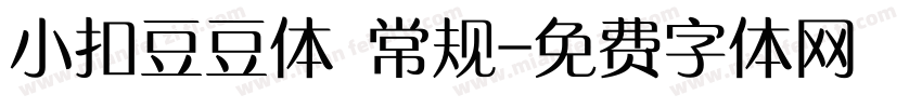 小扣豆豆体 常规字体转换
